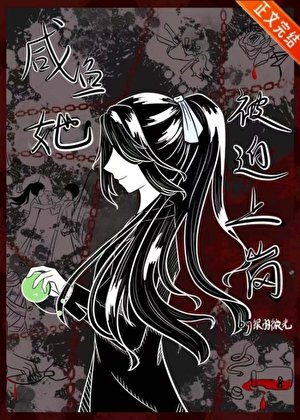 鹹魚她被迫上崗[刑偵]