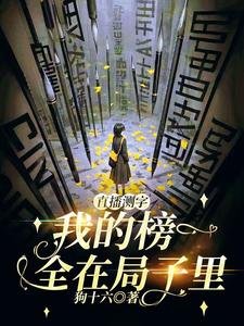 直播测字:我的榜一全在局子里