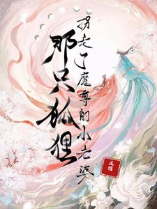 那隻狐狸，拐走了魔尊的小老婆