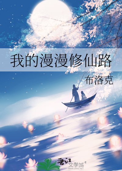 我的漫漫修仙路