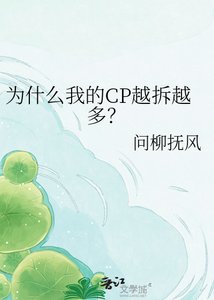 为什么我的CP越拆越多?