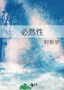 必然性