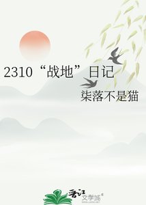 2310“戰地”日記