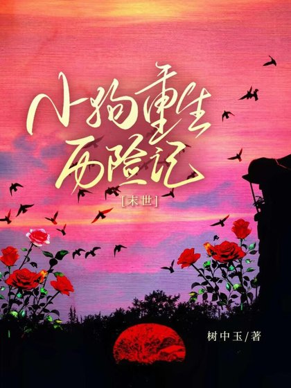 重生後她們為我火葬場[末世]