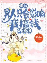快穿:男人只会影响我搞钱的速度/拿到救赎剧本后和短命男主HE了