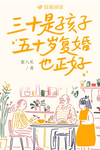 三十是孩子,五十岁复婚也正好