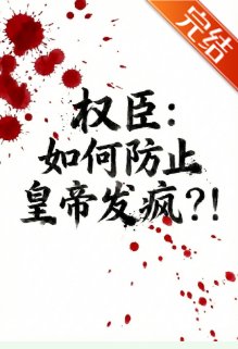 權臣:如何防止皇帝發瘋?!