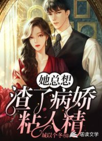 她總想渣了病嬌粘人精