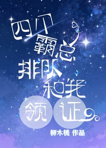 四个霸总排队和我领证