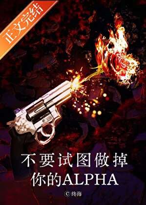 不要試圖做掉你的Alpha