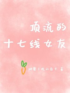 頂流的十七線女友