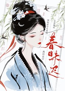 折盡春山暮|強奪/聞君有兩意