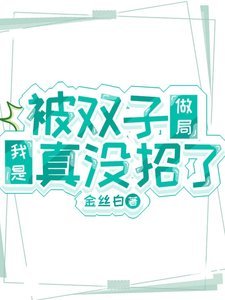 (鬼灭同人)被双子做局我是真没招了