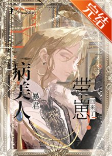 病美人暴君帶崽回來了！