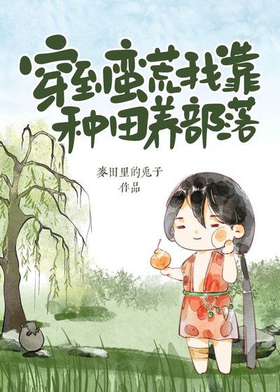 穿到蛮荒我靠种田养部落