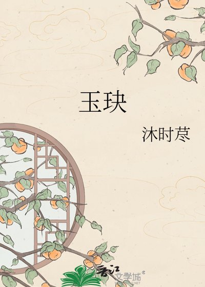 玉玦