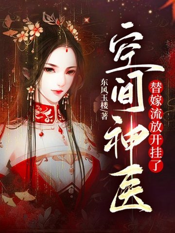 空間神醫:替嫁流放開掛了