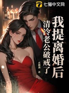 我提离婚后,清冷老公破戒了