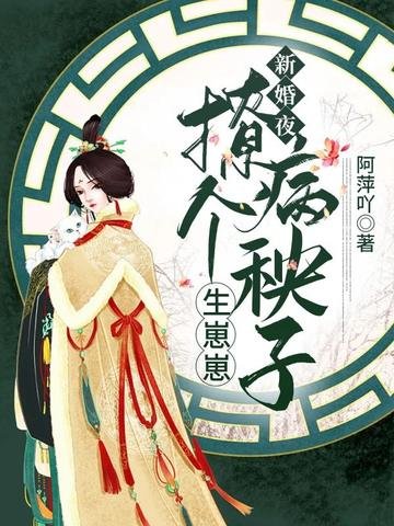 新婚夜,撩个病秧子生崽崽