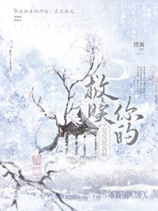 救赎你的,是反派我扮