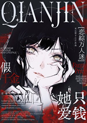 假千金她只愛錢[萬人迷戀綜]