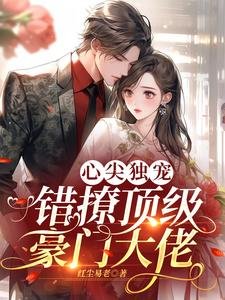 心尖独宠:错撩顶级豪门大佬