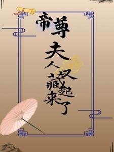 帝尊,夫人又藏起來了