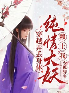 穿越弄丟身體，純情大妖賴上我