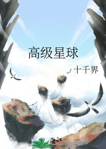 高级星球
