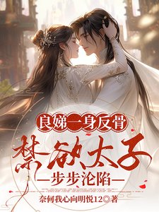 良娣一身反骨,禁欲太子步步沦陷