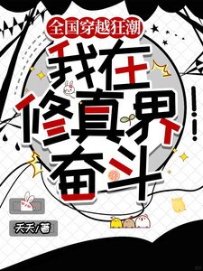 全國穿越狂潮,我在修真界奮鬥/穿越修真界想擺爛,國家不允許