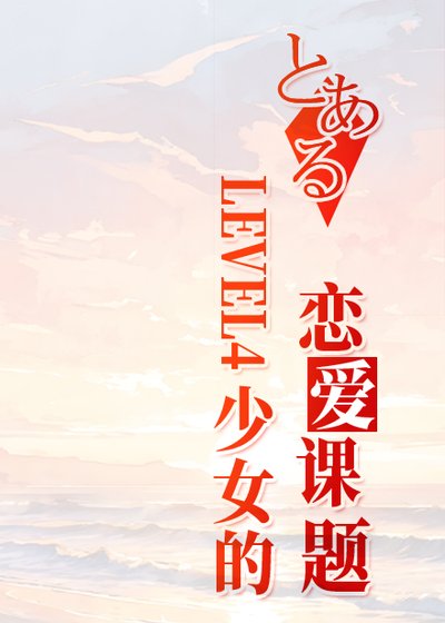 (少年漫同人)LEVEL4少女的恋皑课题