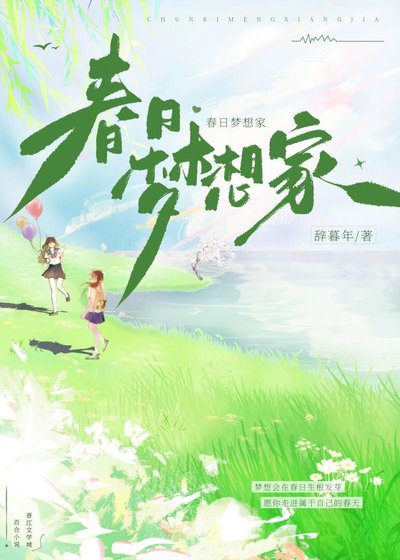 春日夢想家