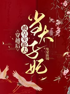穿越後,被皇室搶去當太子妃