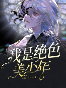 这个世界上竟然没有软妹子!/我是绝色美少年
