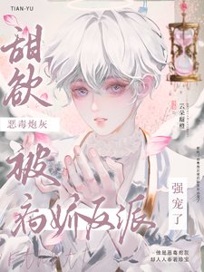 甜欲!恶毒炮灰被病娇反派强宠了