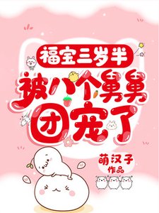 福寶三歲半,被八個舅舅團寵了