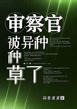 审察官被异种种草了