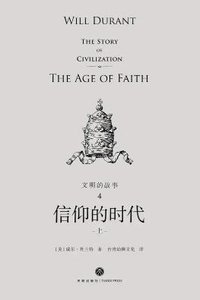 文明的故事:信仰的时代(出版书)