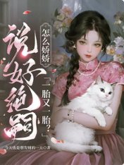 说好绝嗣,怎么娇娇一胎又一胎