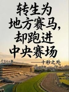 转生赛马,还是地方鸽?