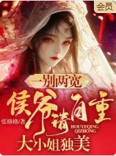 一别两宽,侯爷请自重,大小 姐独美