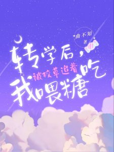 转学后,我被校草追着喂糖吃