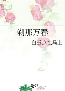 刹那万春