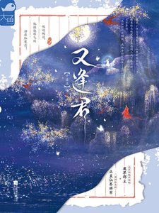 又逢君