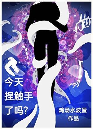 今天捏觸手了嗎？