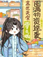 末世天灾:零元购囤蔓物资逆袭