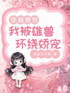 穿越兽世:我被雄兽环绕娇宠