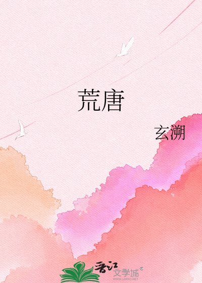 荒唐