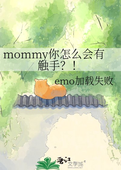mommy你怎么会有触手?!